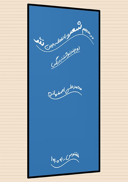 در حجم شعر، با نقطه‌چین نثر